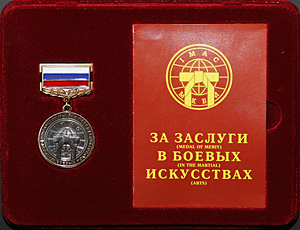 Медаль «За заслуги в боевых искусствах»